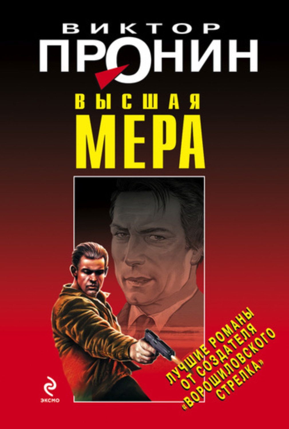 Обложка книги «Высшая мера»