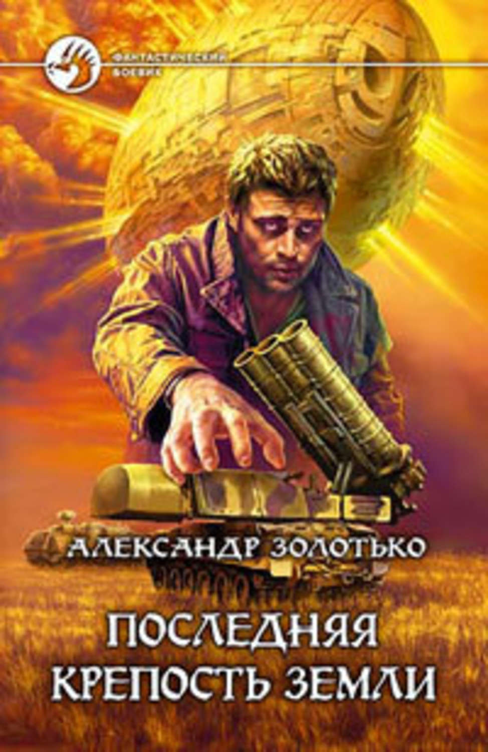 Обложка книги «Последняя крепость Земли»