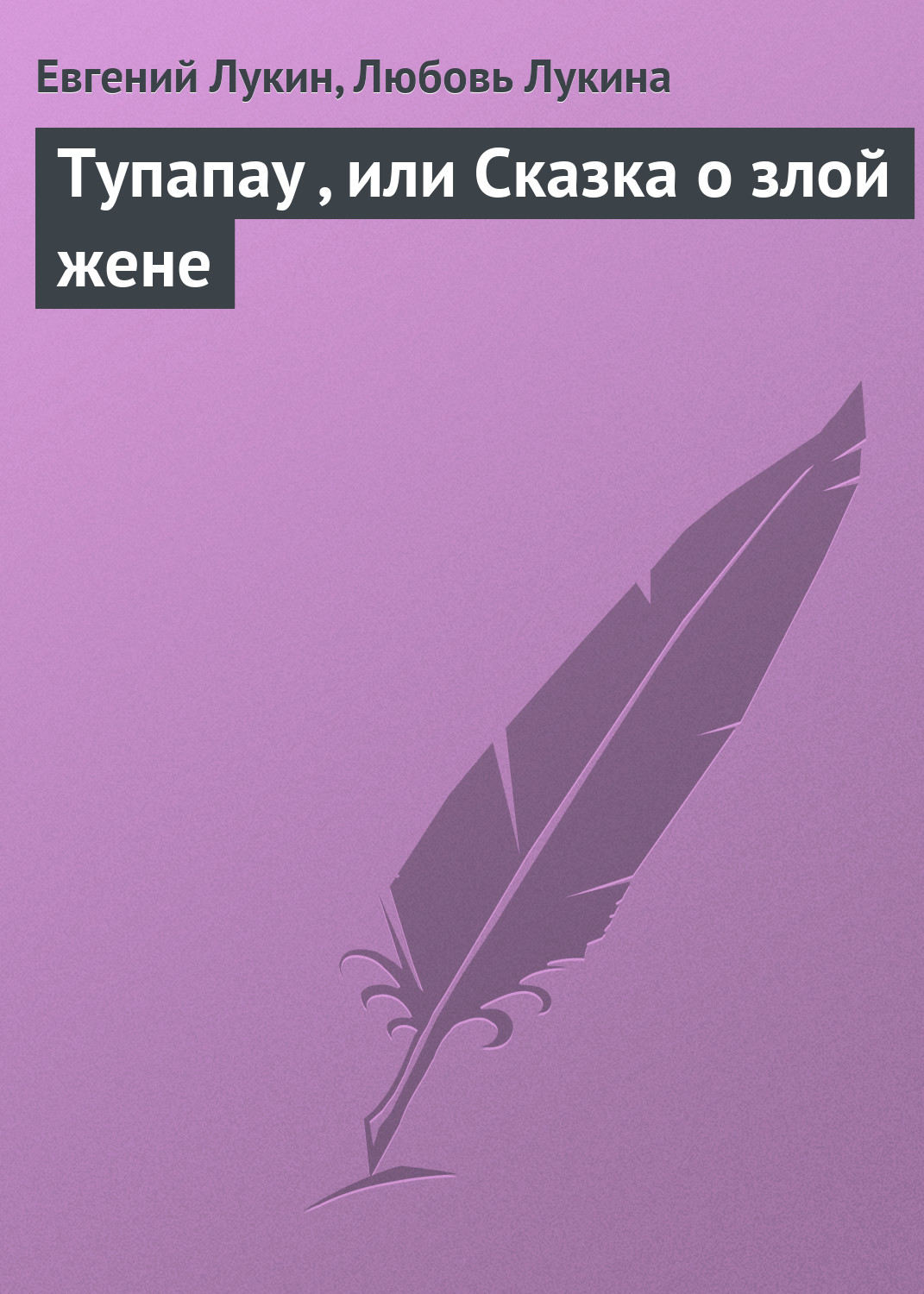 Обложка книги «Тупапау , или Сказка о злой жене»