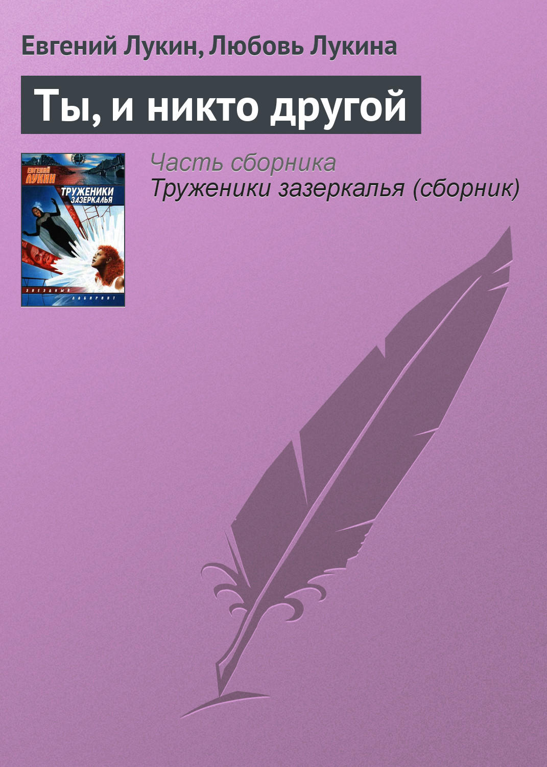 Обложка книги «Ты, и никто другой»