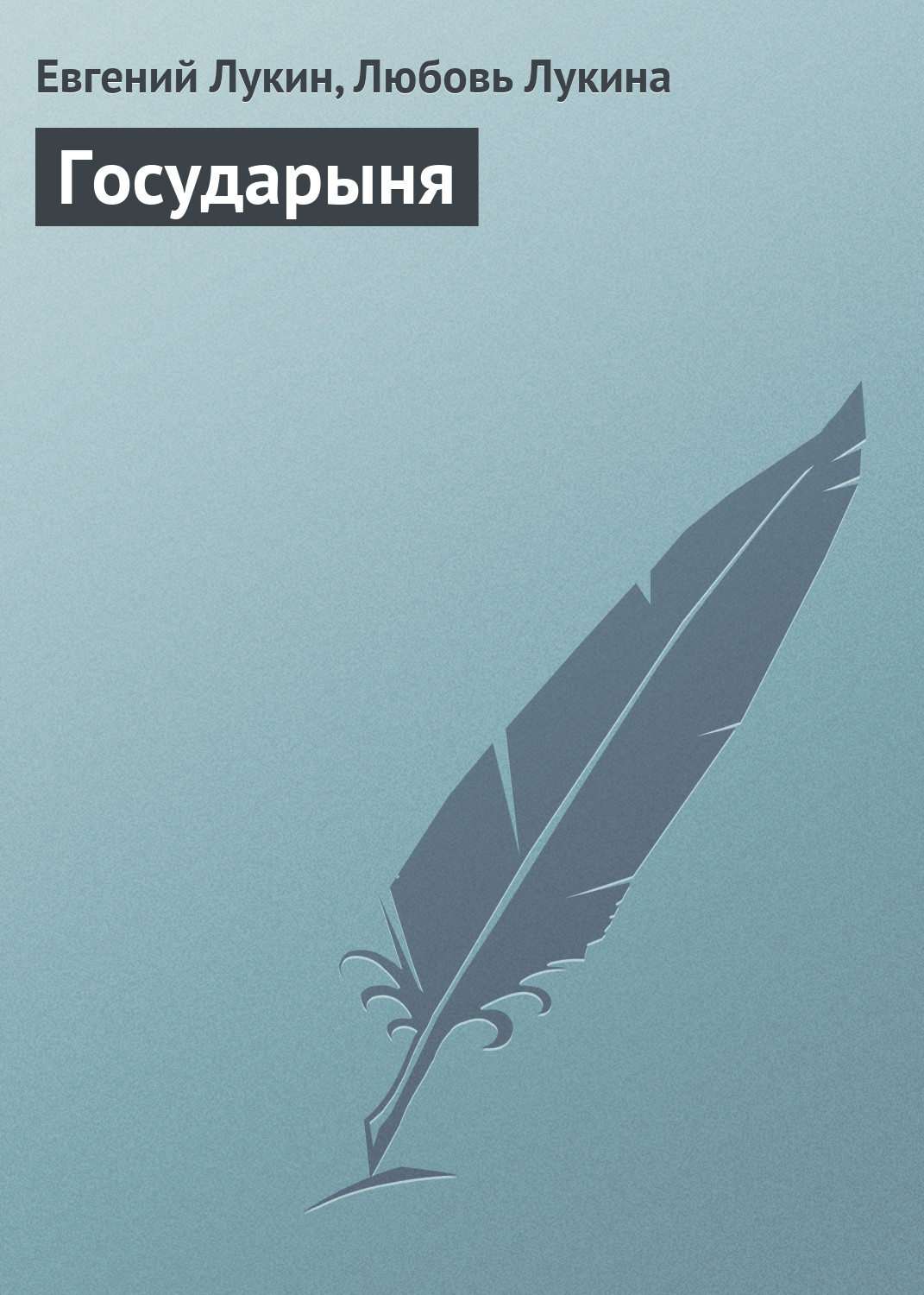 Обложка книги «Государыня»