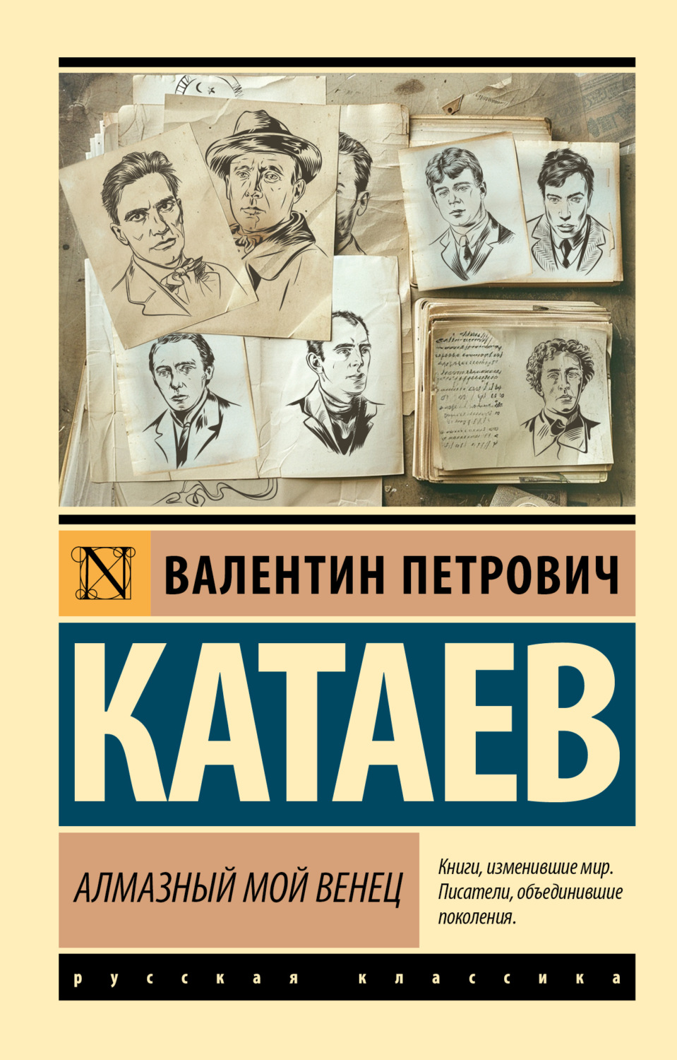 Обложка книги «Алмазный мой венец»