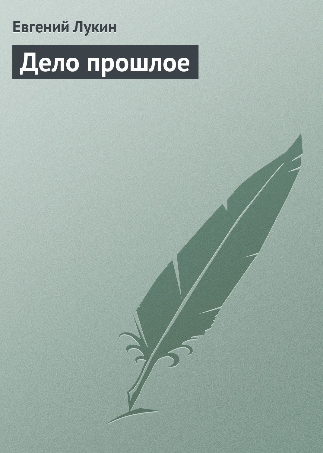 Обложка книги «Дело прошлое»