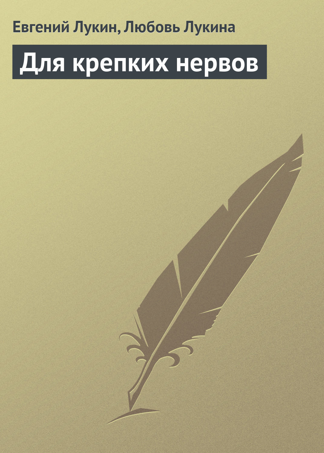 Обложка книги «Для крепких нервов»