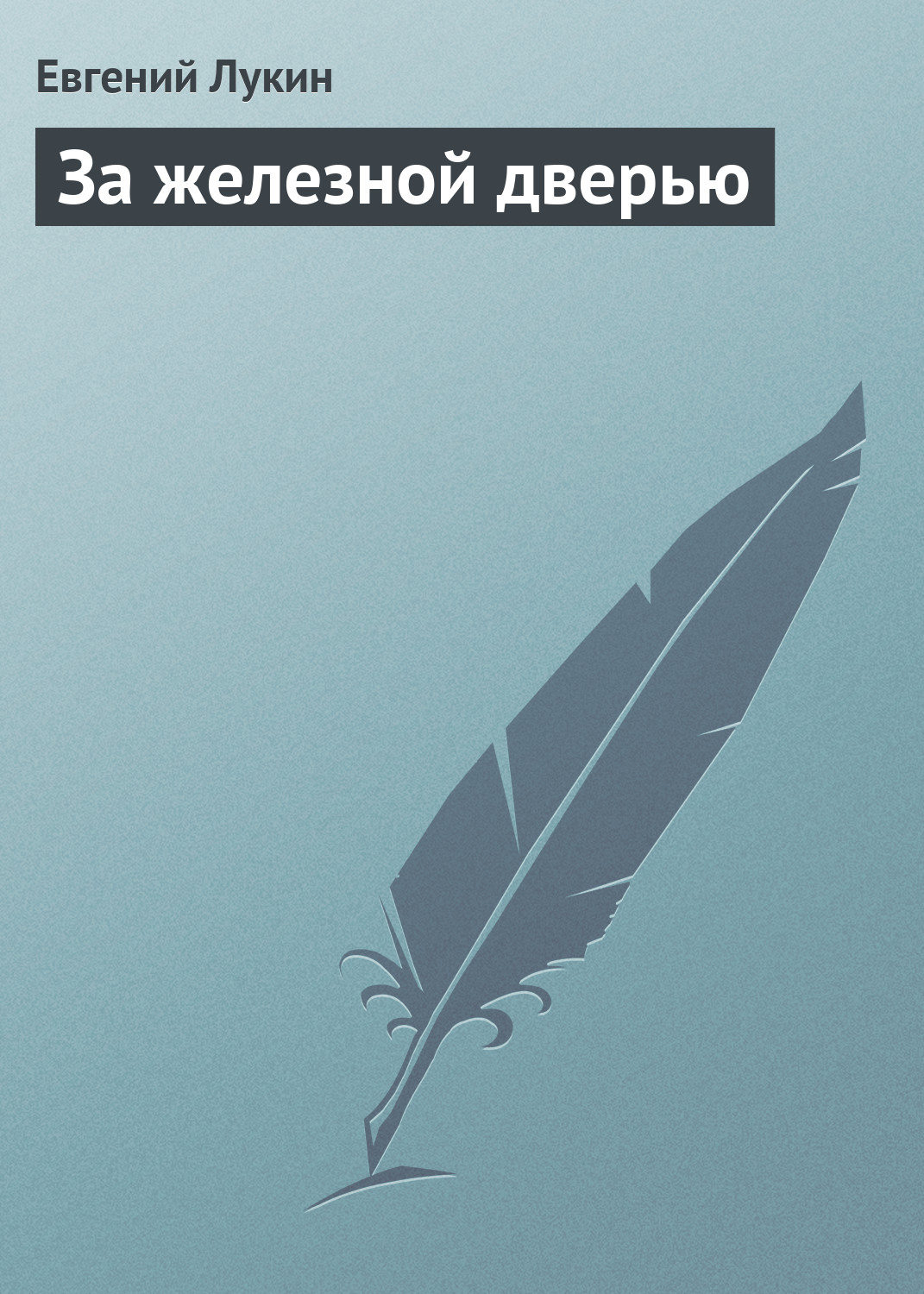 Обложка книги «За железной дверью»
