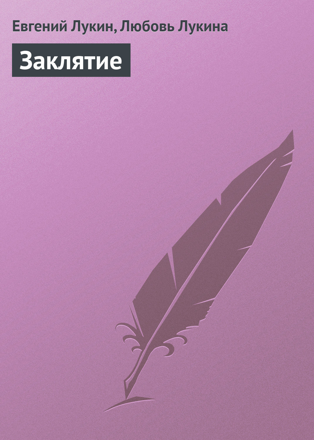 Обложка книги «Заклятие»