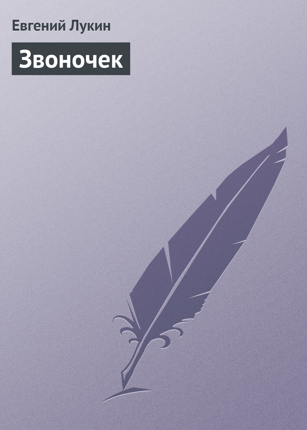 Обложка книги «Звоночек»