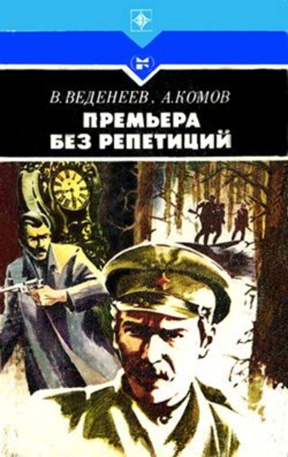 Обложка книги «Премьера без репетиций»