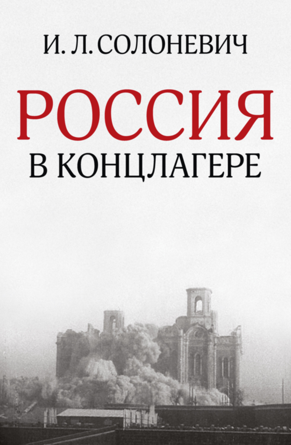 Обложка книги «Россия в концлагере (сборник)»