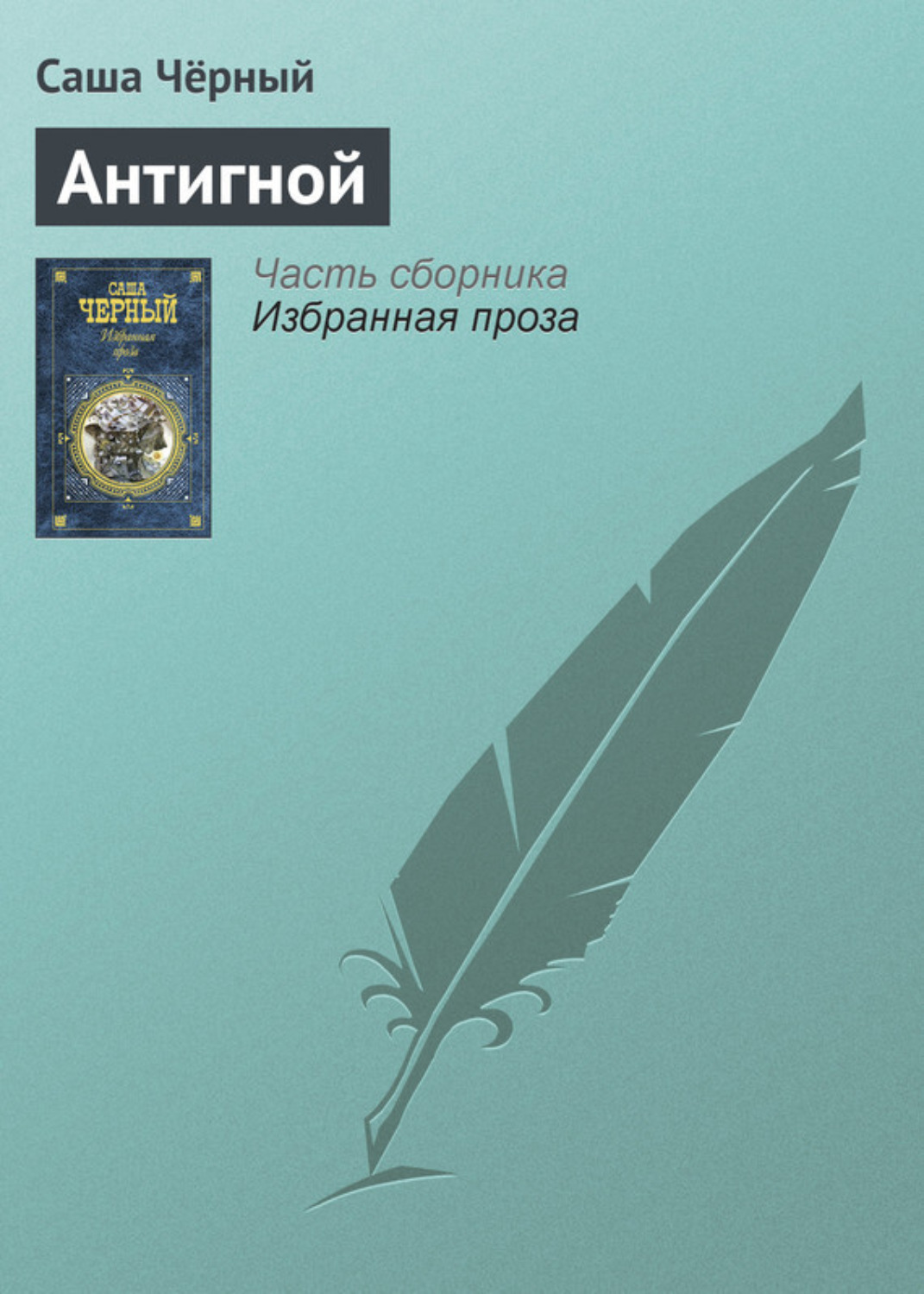 Обложка книги «Антигной»