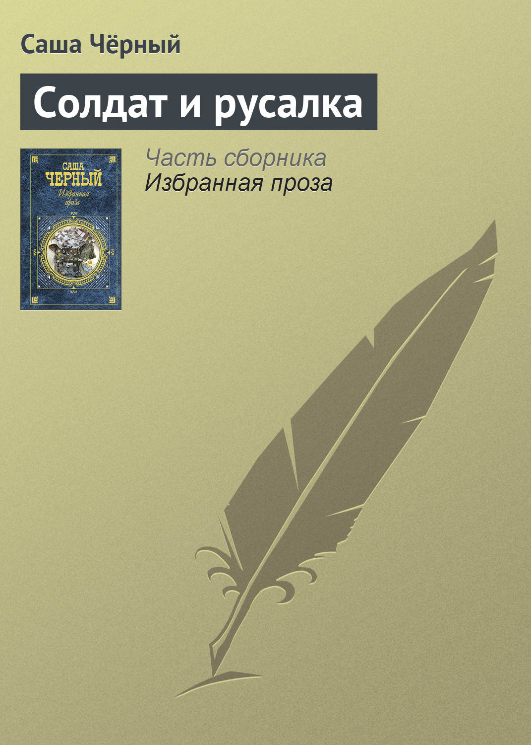 Обложка книги «Солдат и русалка»