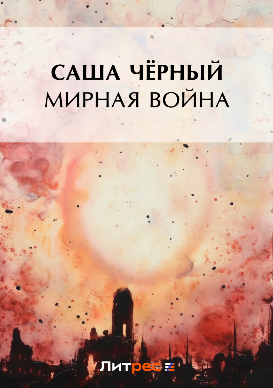 Обложка книги «Мирная война»