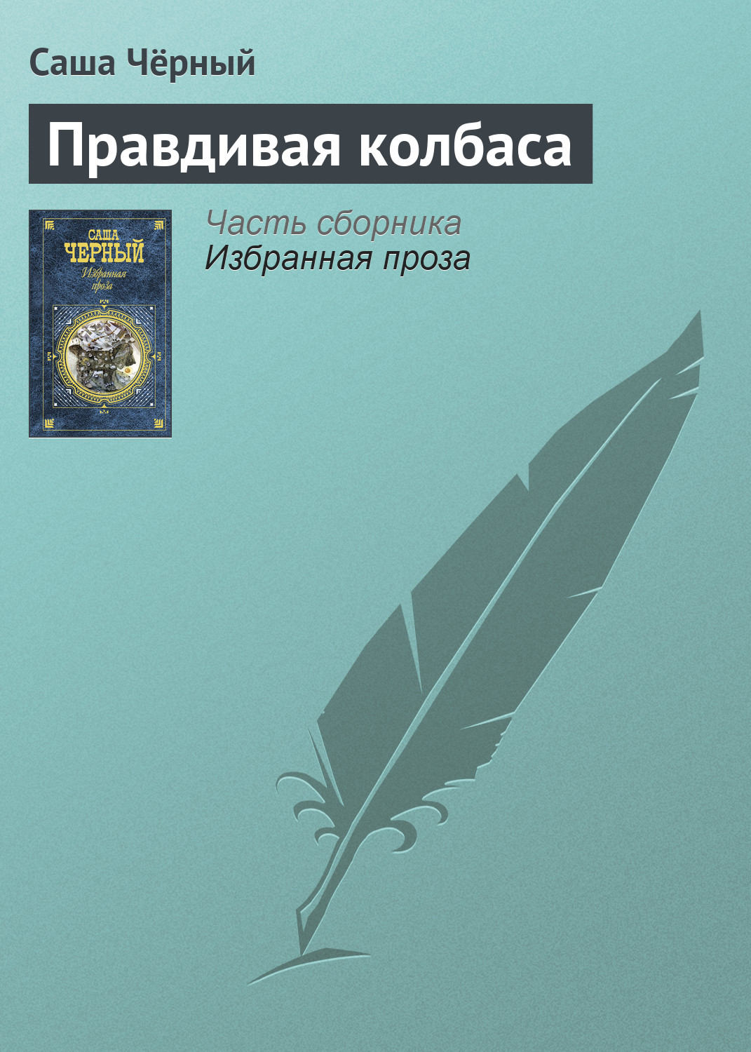 Обложка книги «Правдивая колбаса»