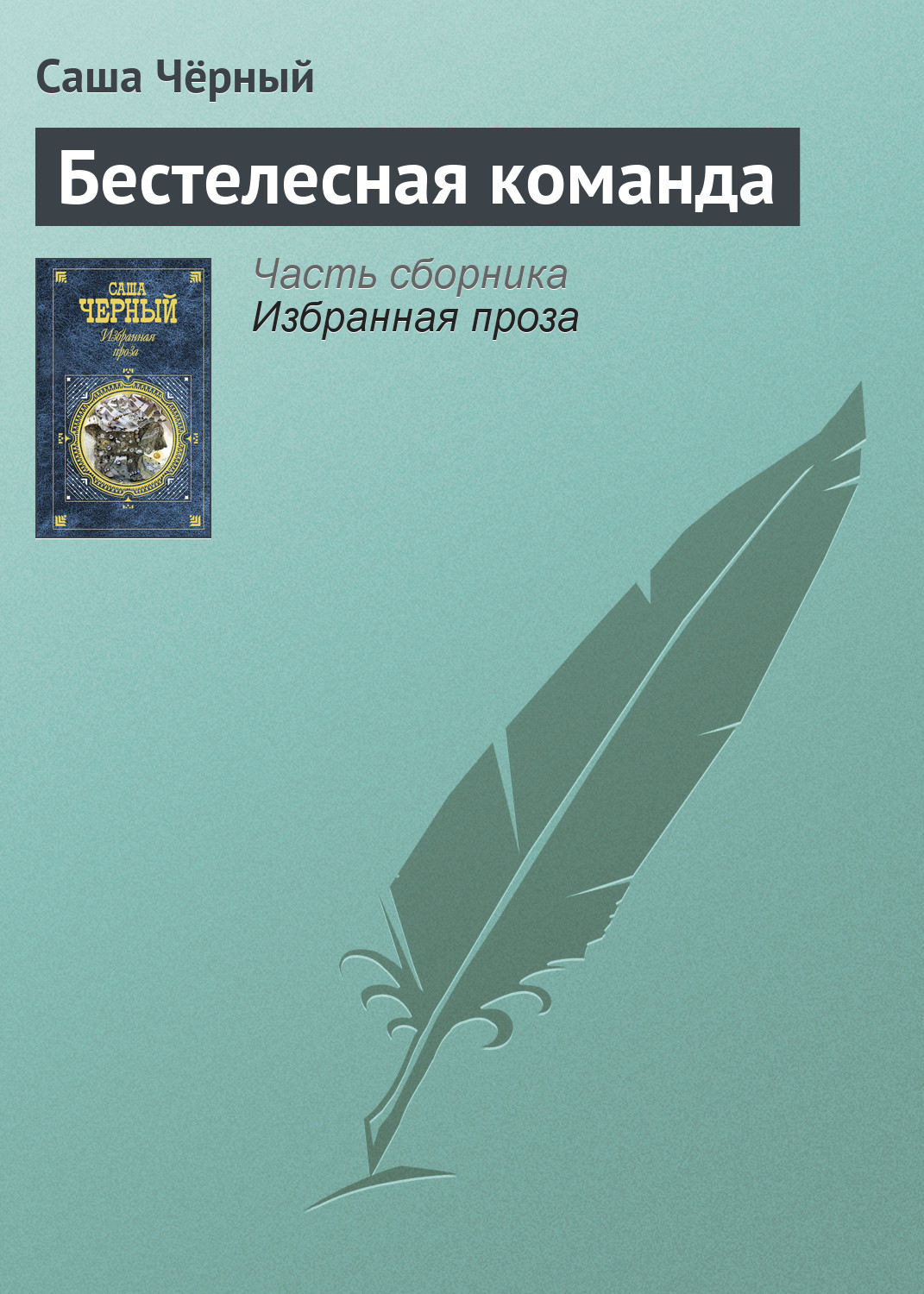 Обложка книги «Бестелесная команда»