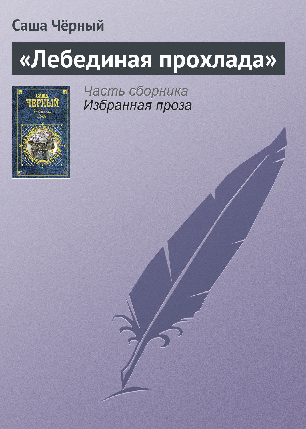 Обложка книги ««Лебединая прохлада»»