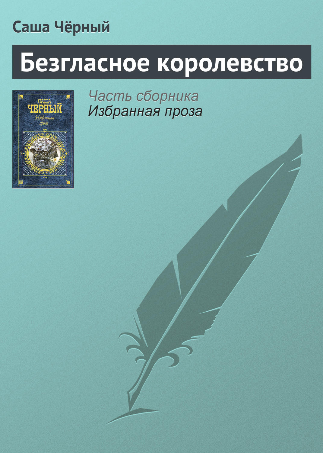 Обложка книги «Безгласное королевство»