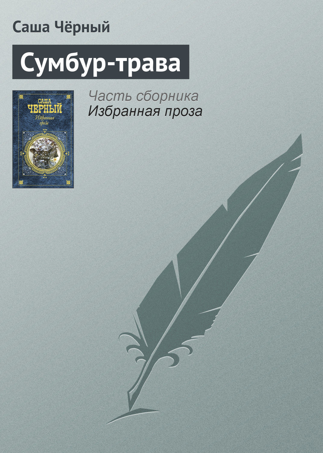 Обложка книги «Сумбур-трава»