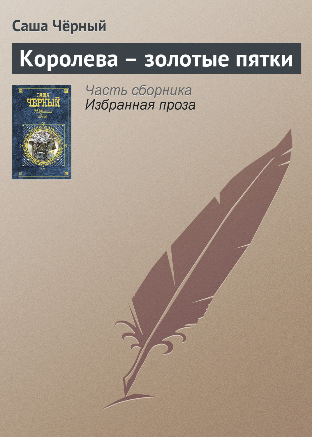 Обложка книги «Королева – золотые пятки»