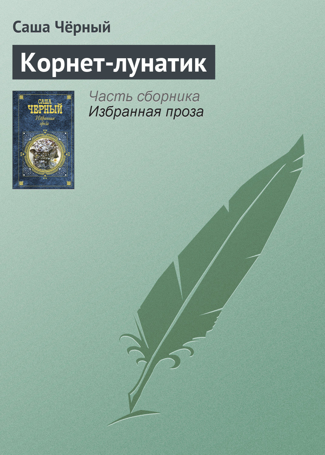 Обложка книги «Корнет-лунатик»