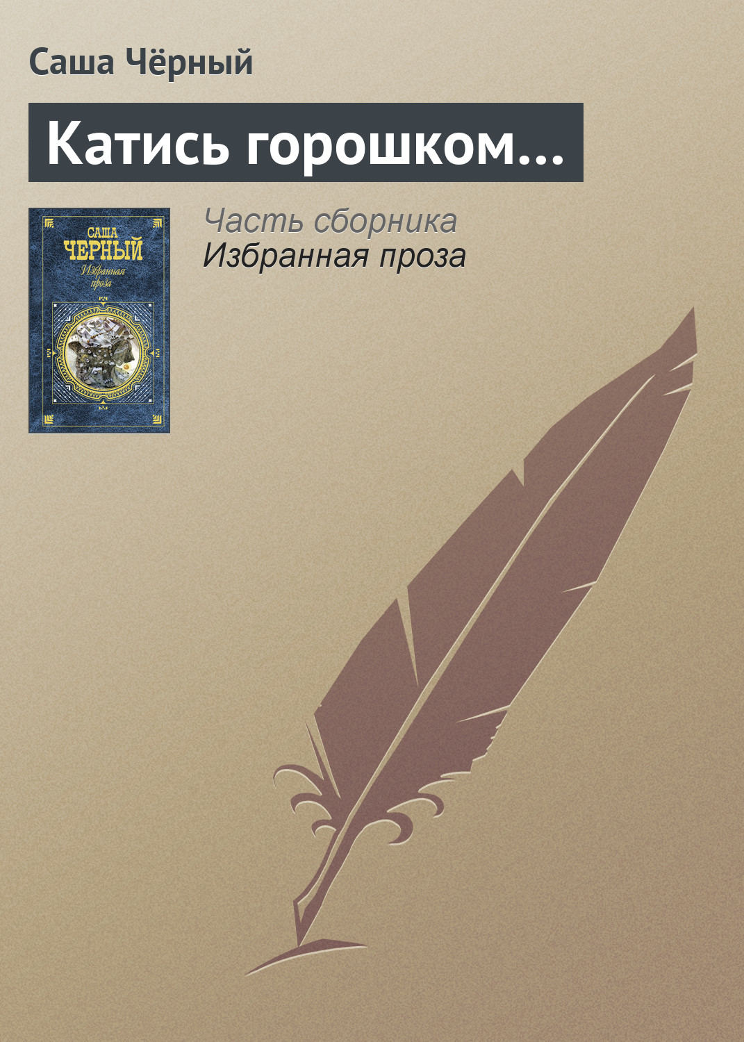 Обложка книги «Катись горошком…»