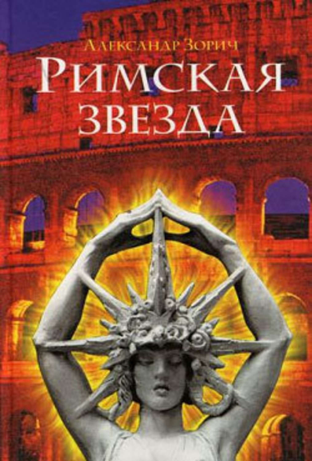Обложка книги «Римская звезда»