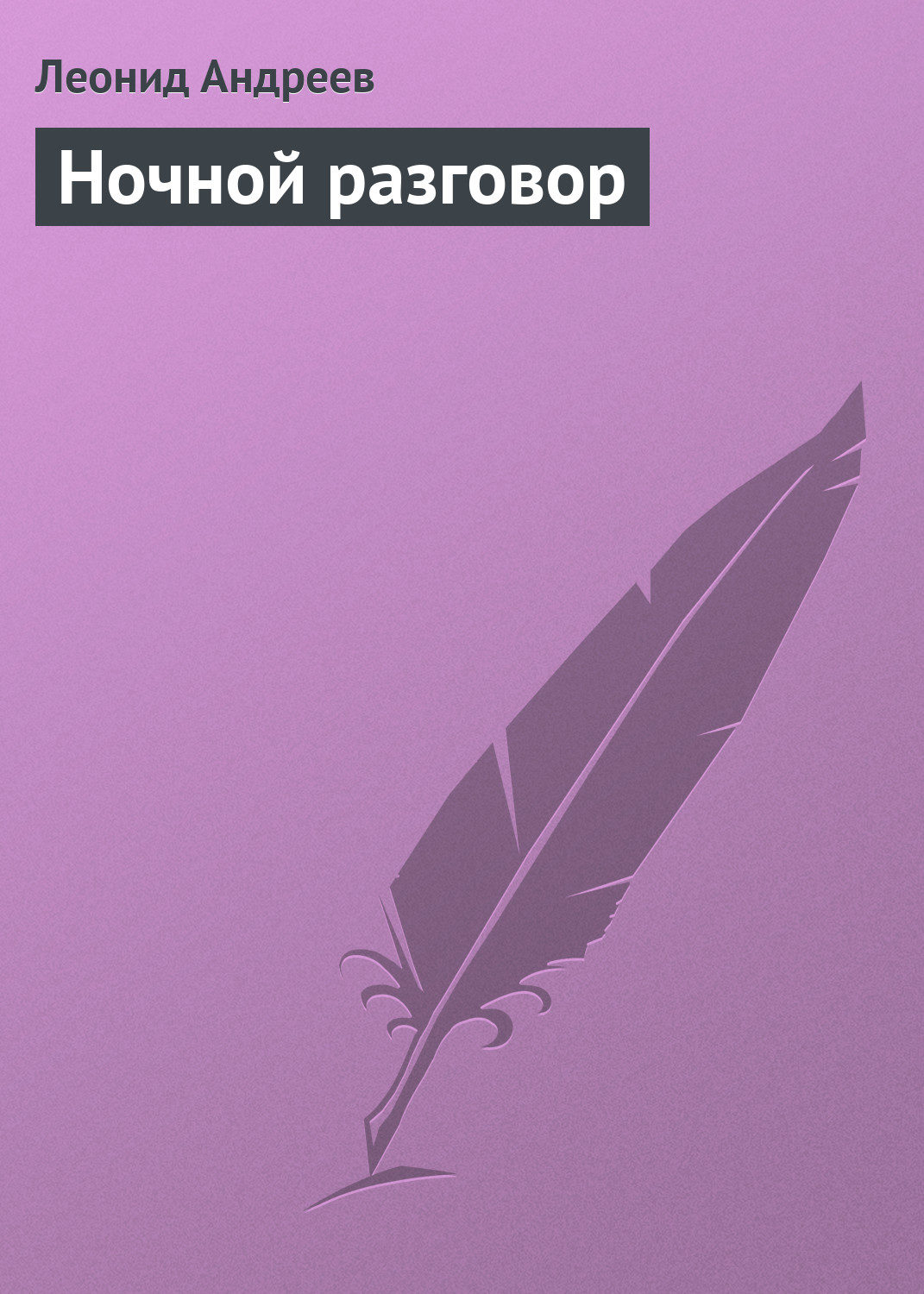 Обложка книги «Ночной разговор»