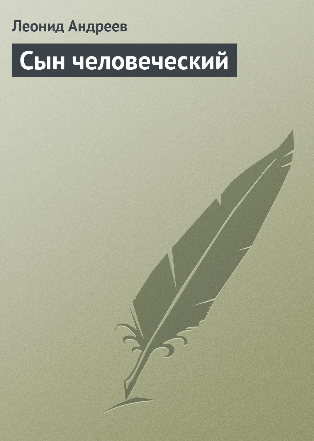 Обложка книги «Сын человеческий»