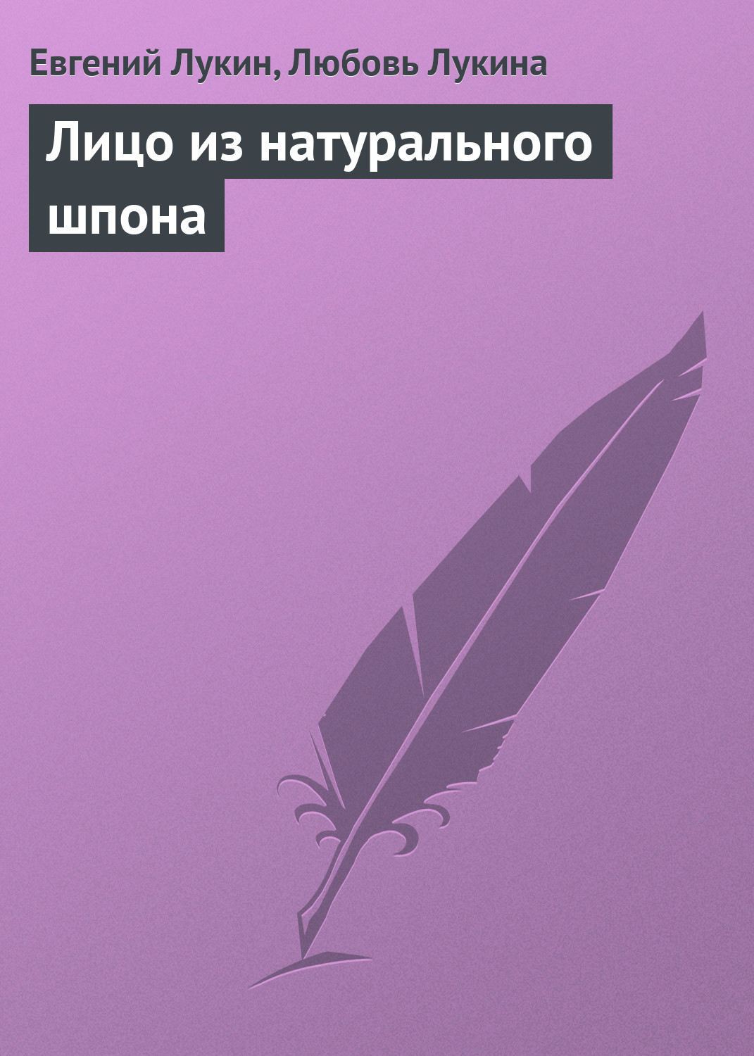 Обложка книги «Лицо из натурального шпона»