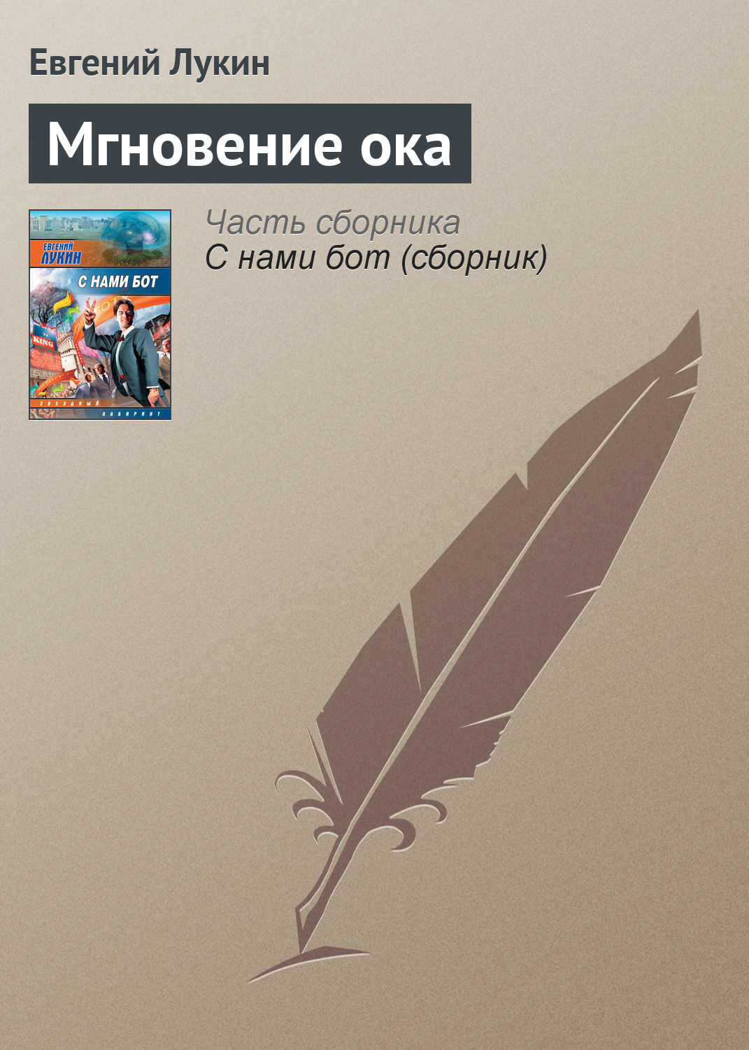 Обложка книги «Мгновение ока»