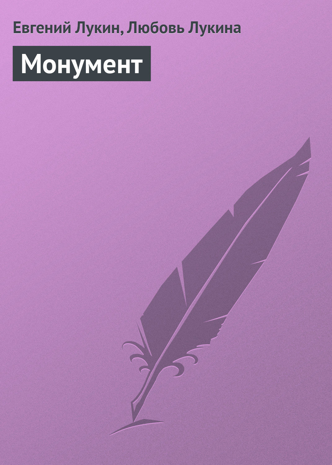 Обложка книги «Монумент»