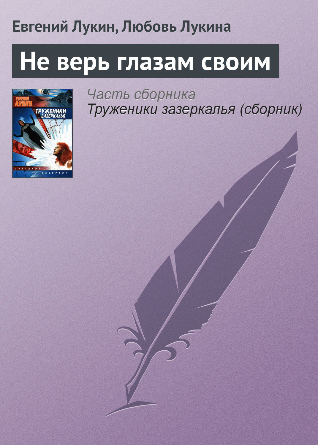 Обложка книги «Не верь глазам своим»