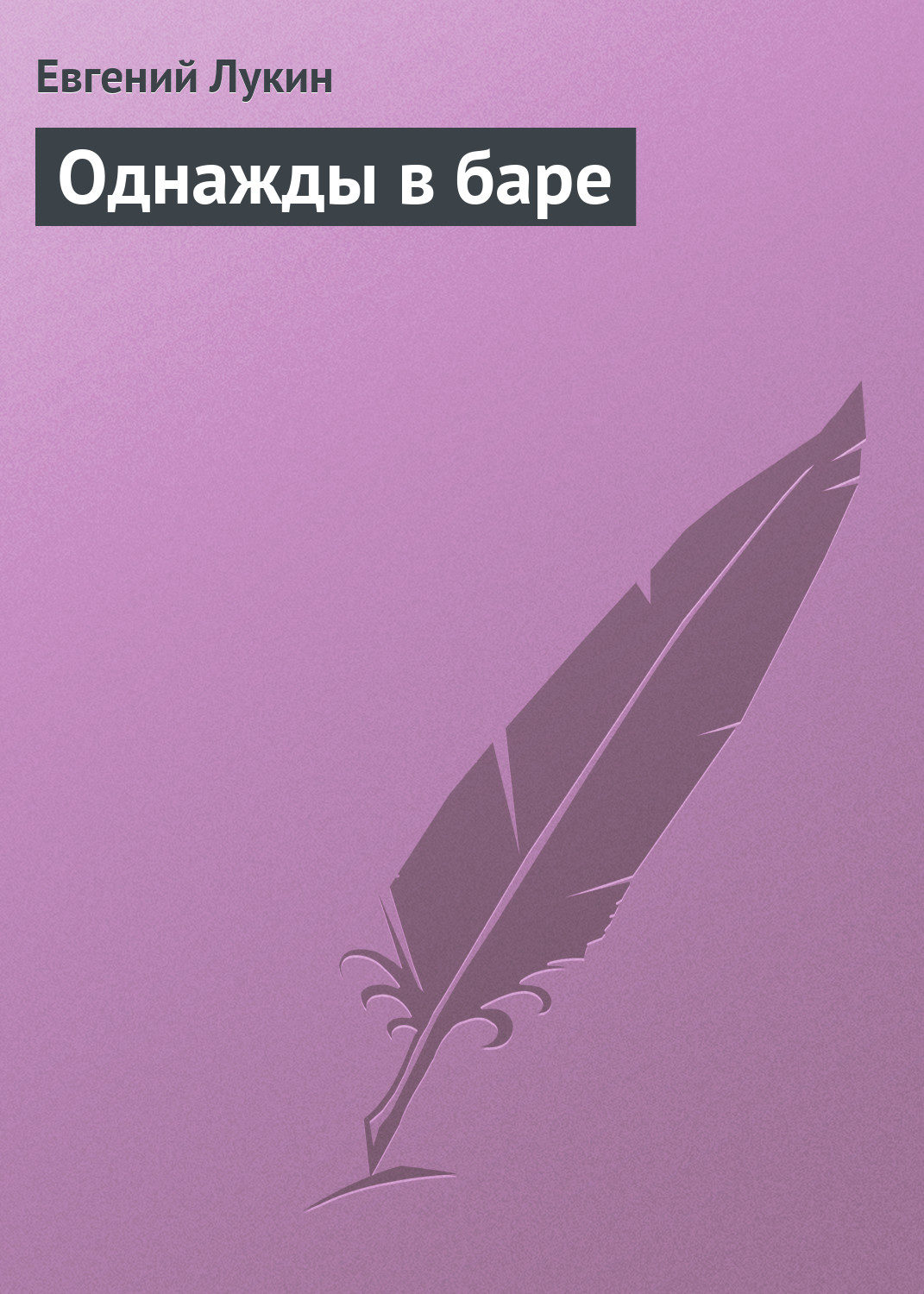 Обложка книги «Однажды в баре»