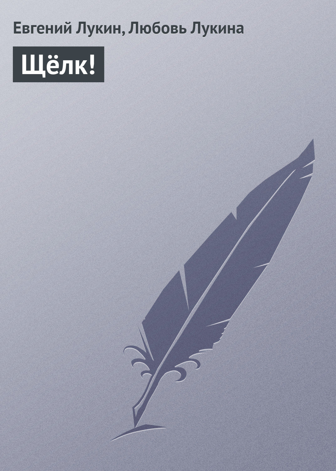 Обложка книги «Щёлк!»