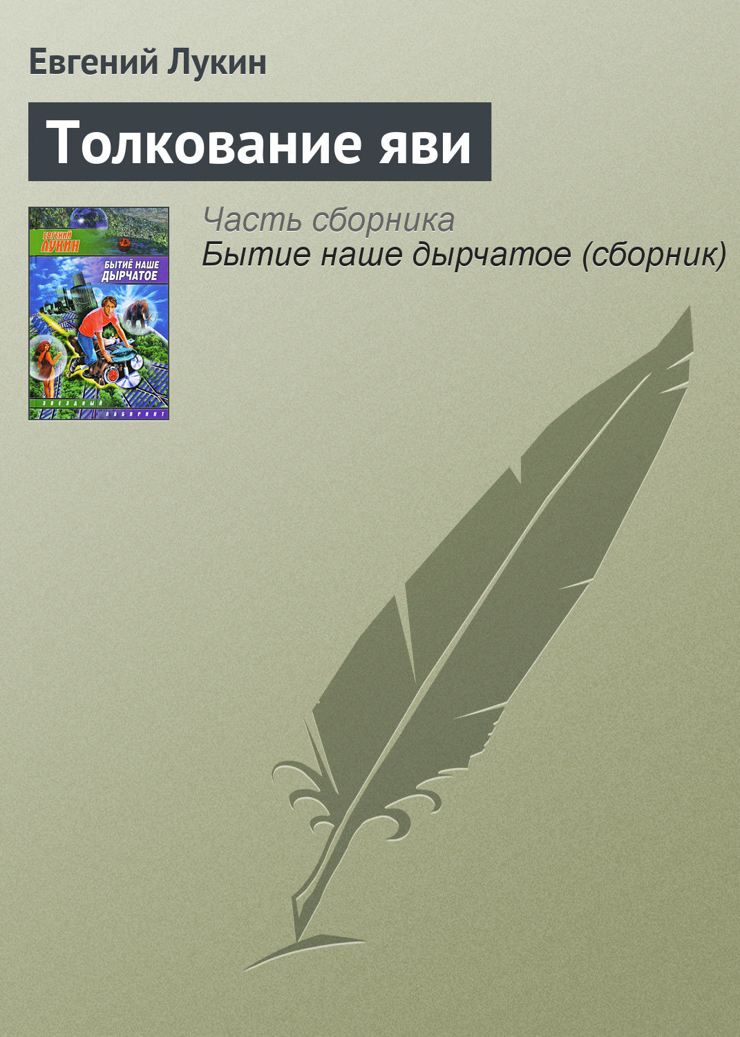 Обложка книги «Толкование яви»