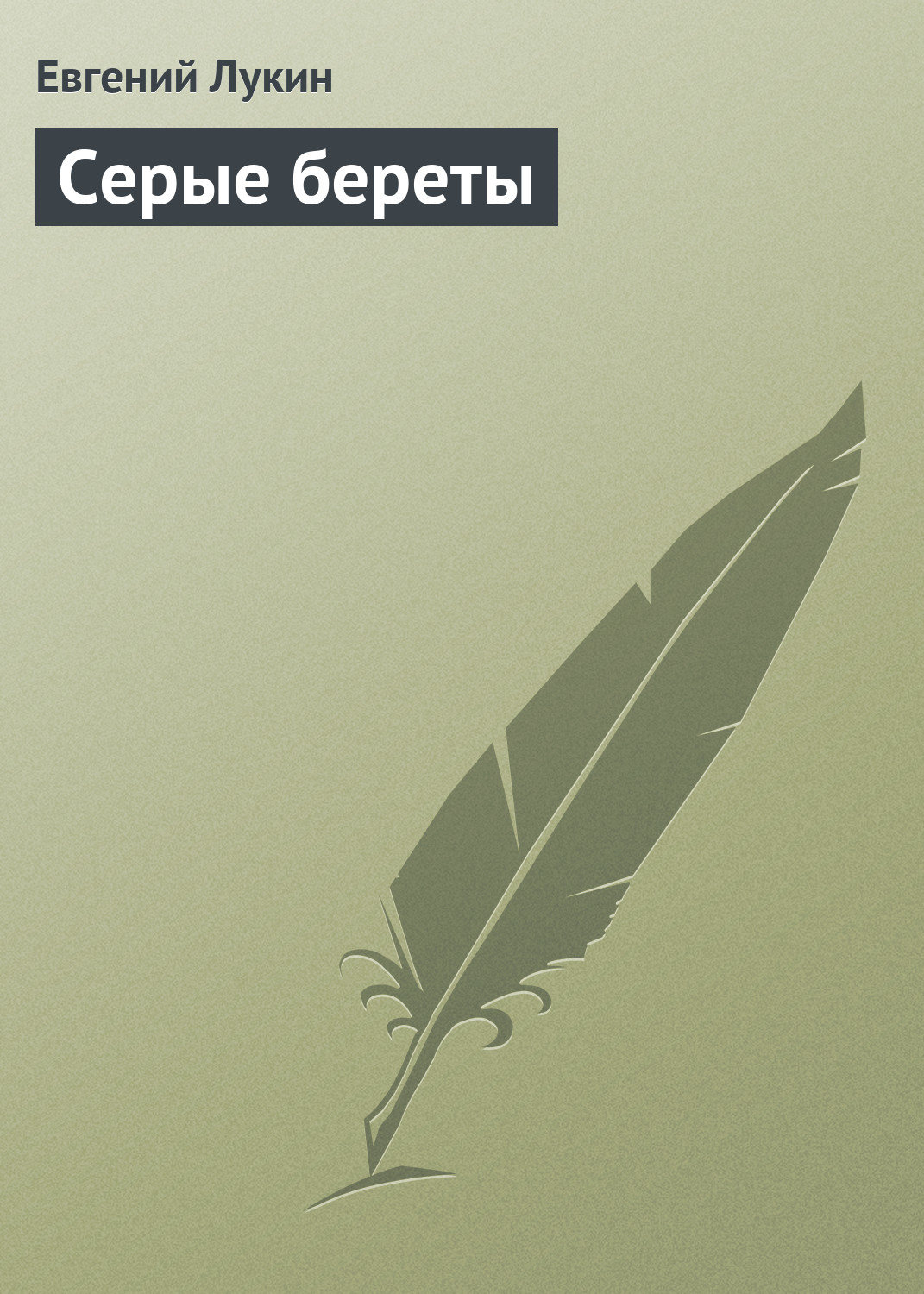 Обложка книги «Серые береты»