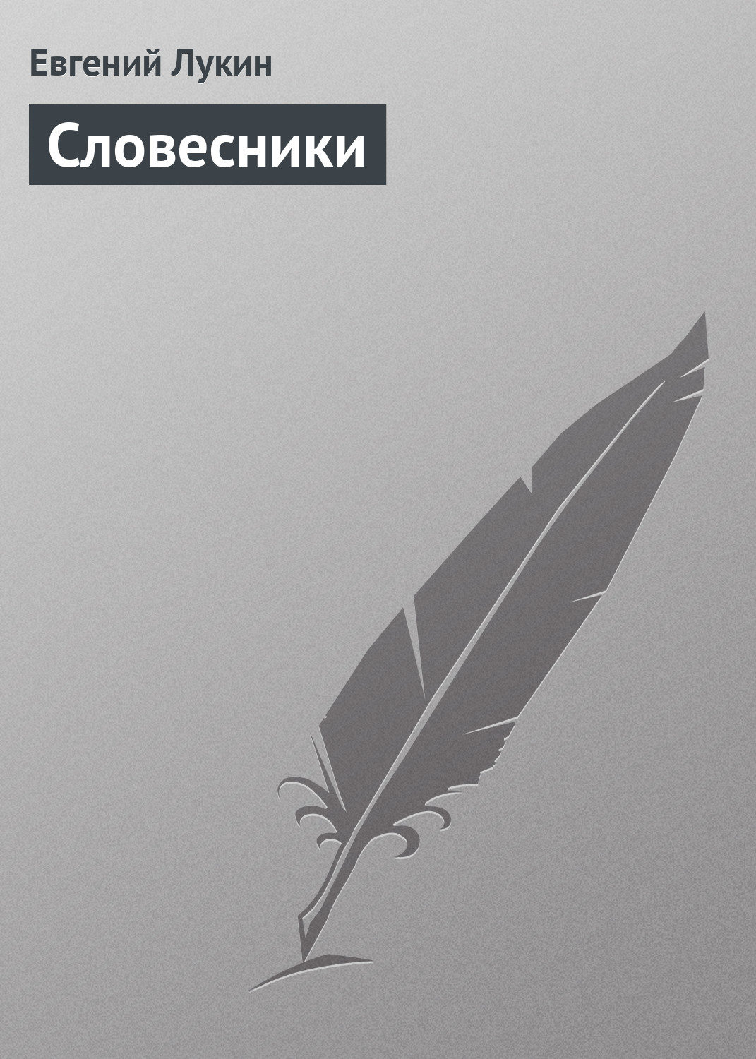 Обложка книги «Словесники»