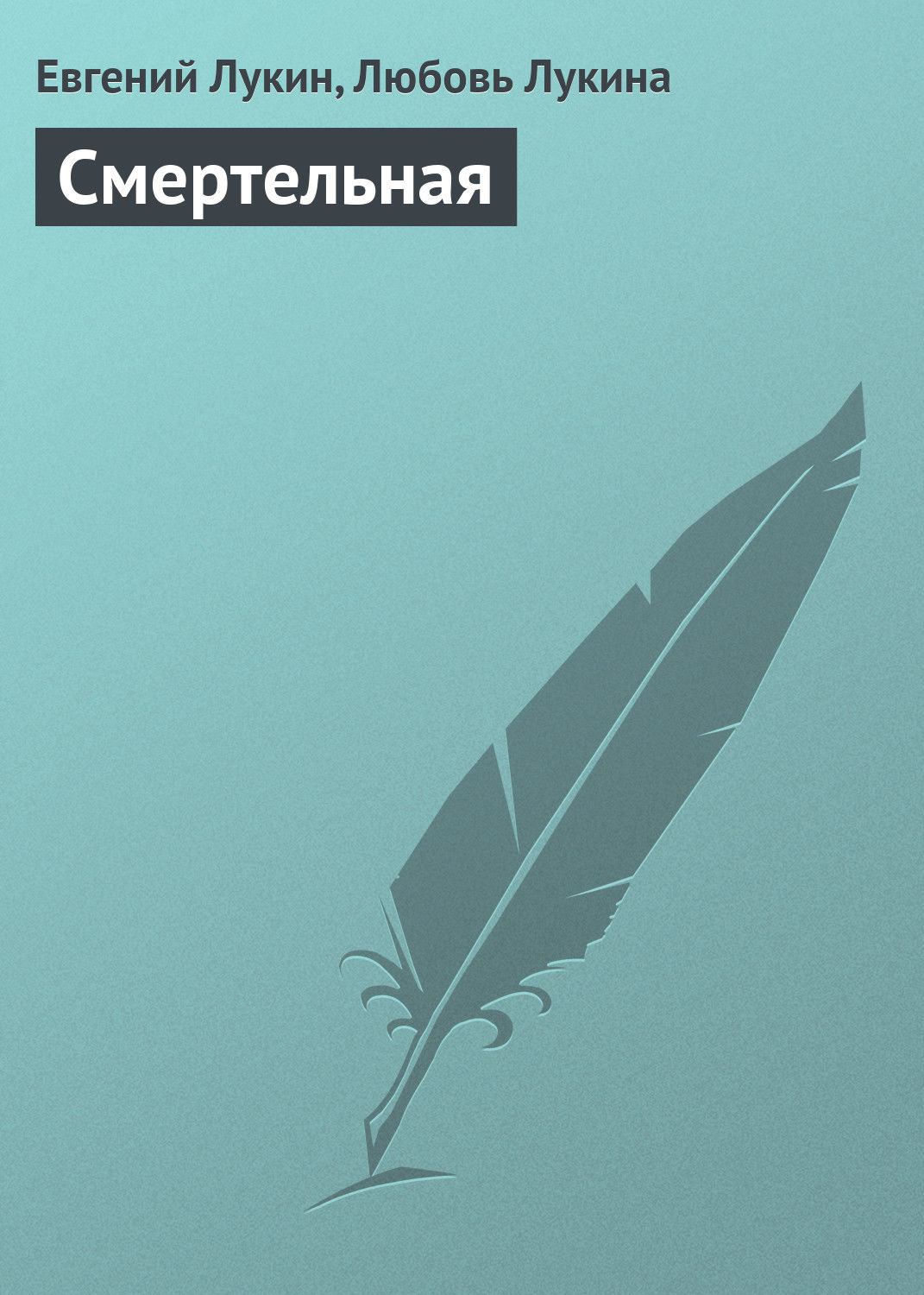 Обложка книги «Смертельная»