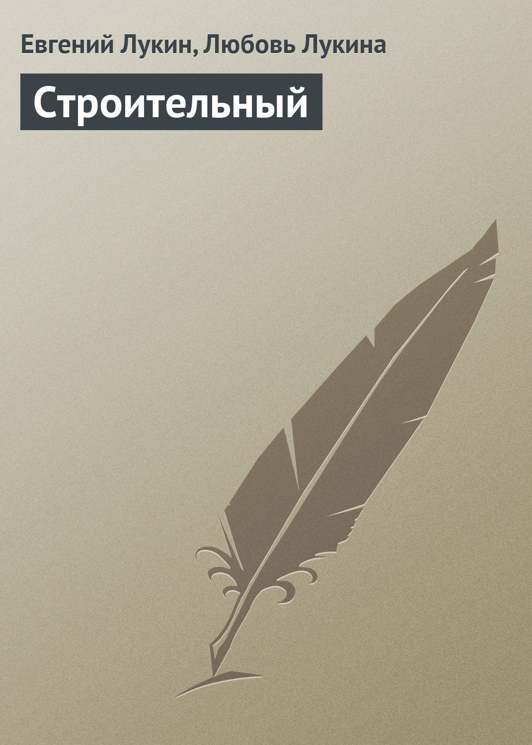 Обложка книги «Строительный»