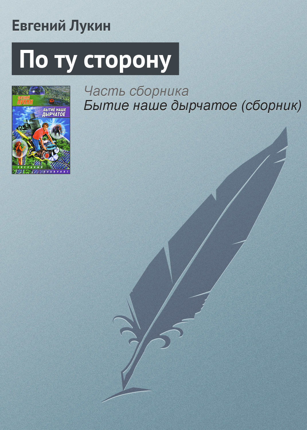 Обложка книги «По ту сторону»