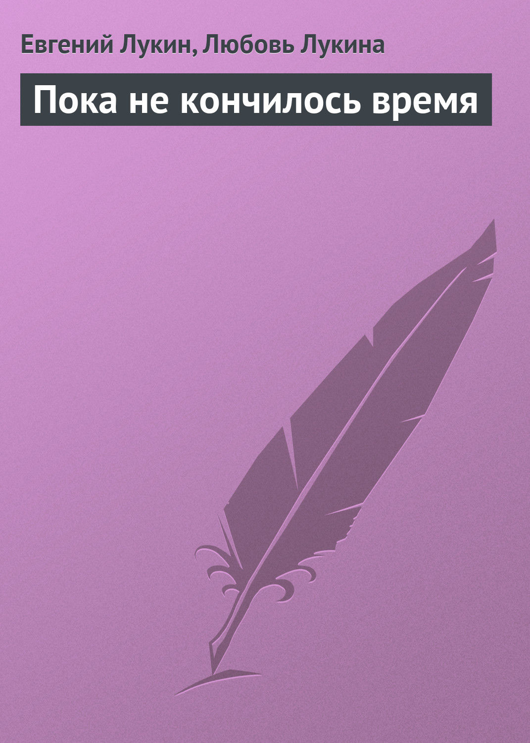Обложка книги «Пока не кончилось время»