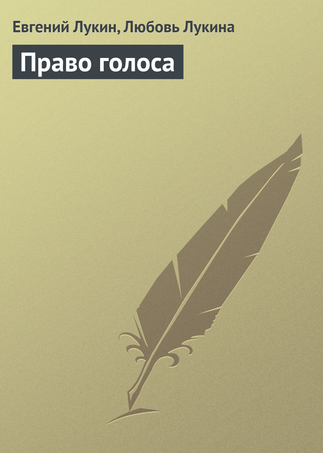 Обложка книги «Право голоса»