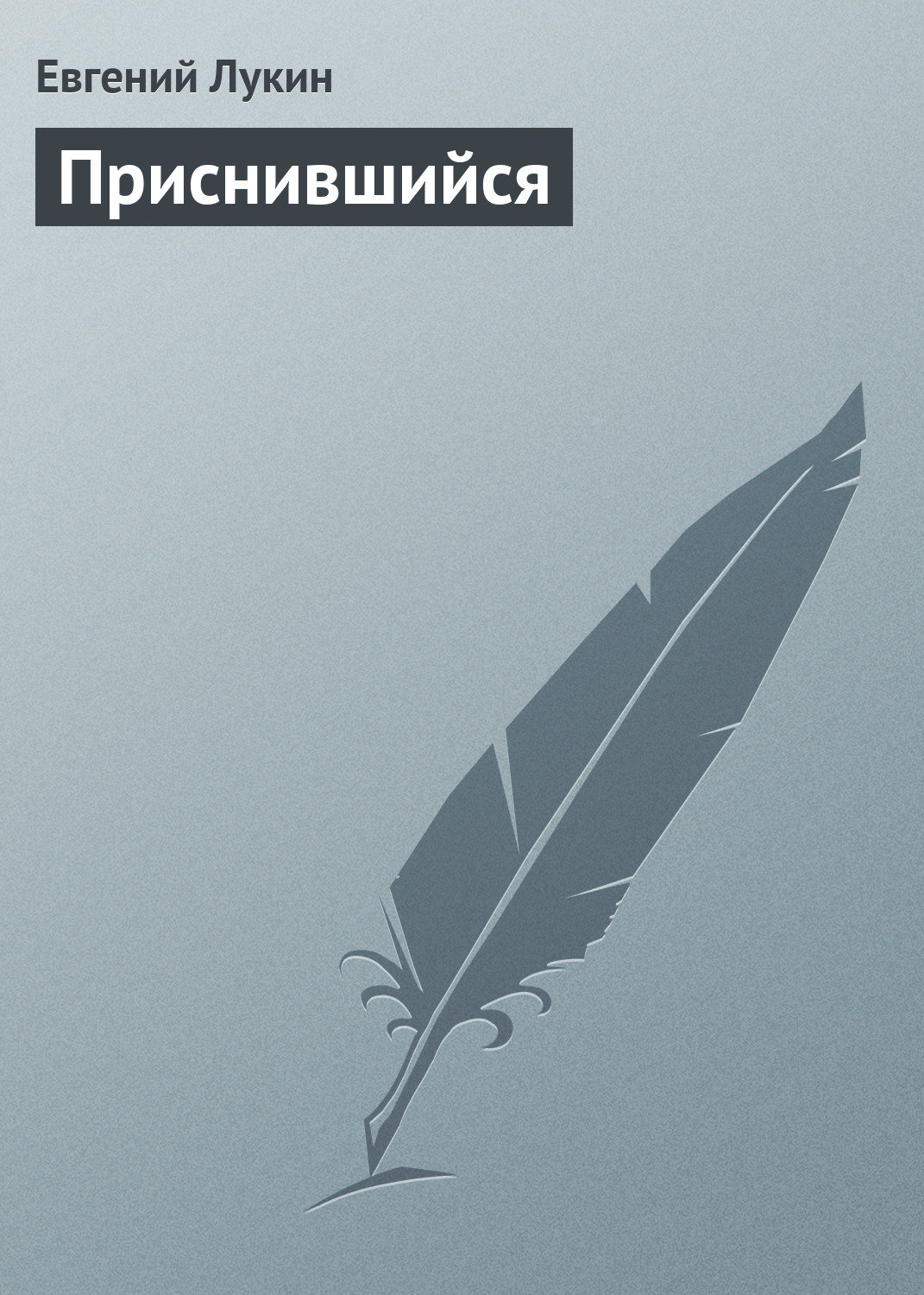 Обложка книги «Приснившийся»