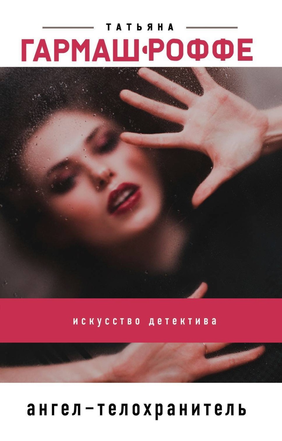 Обложка книги «Ангел-телохранитель»