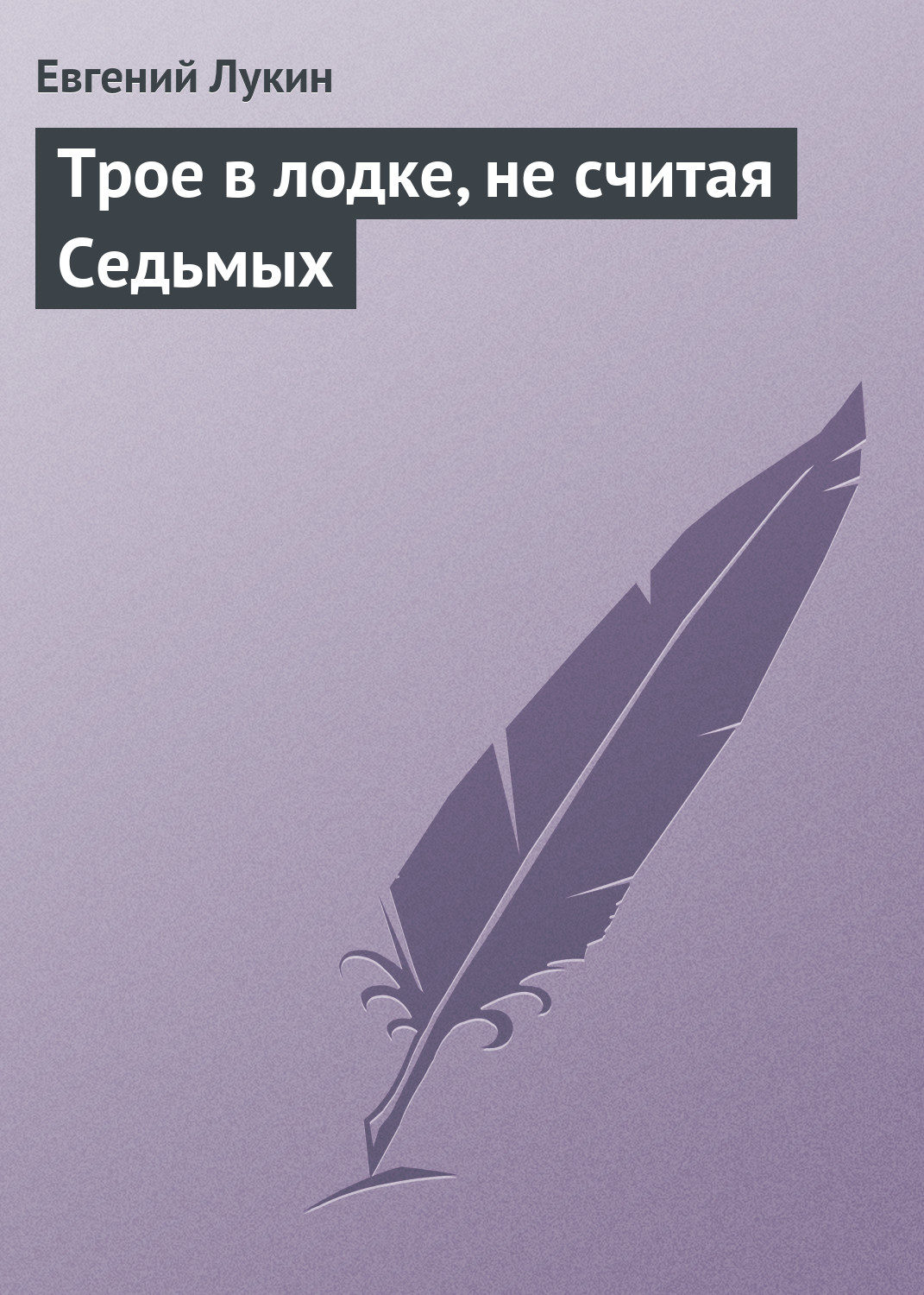 Обложка книги «Трое в лодке, не считая Седьмых»