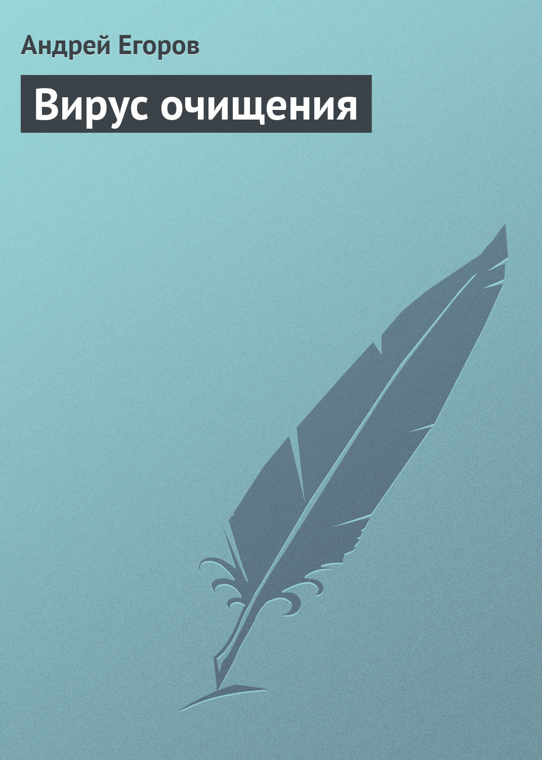Обложка книги «Вирус очищения»