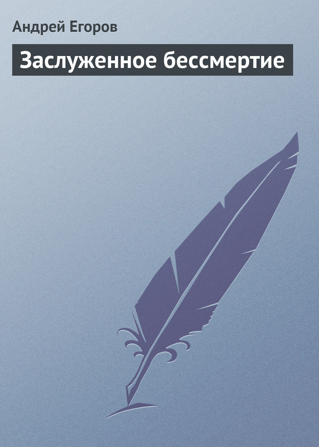 Обложка книги «Заслуженное бессмертие»