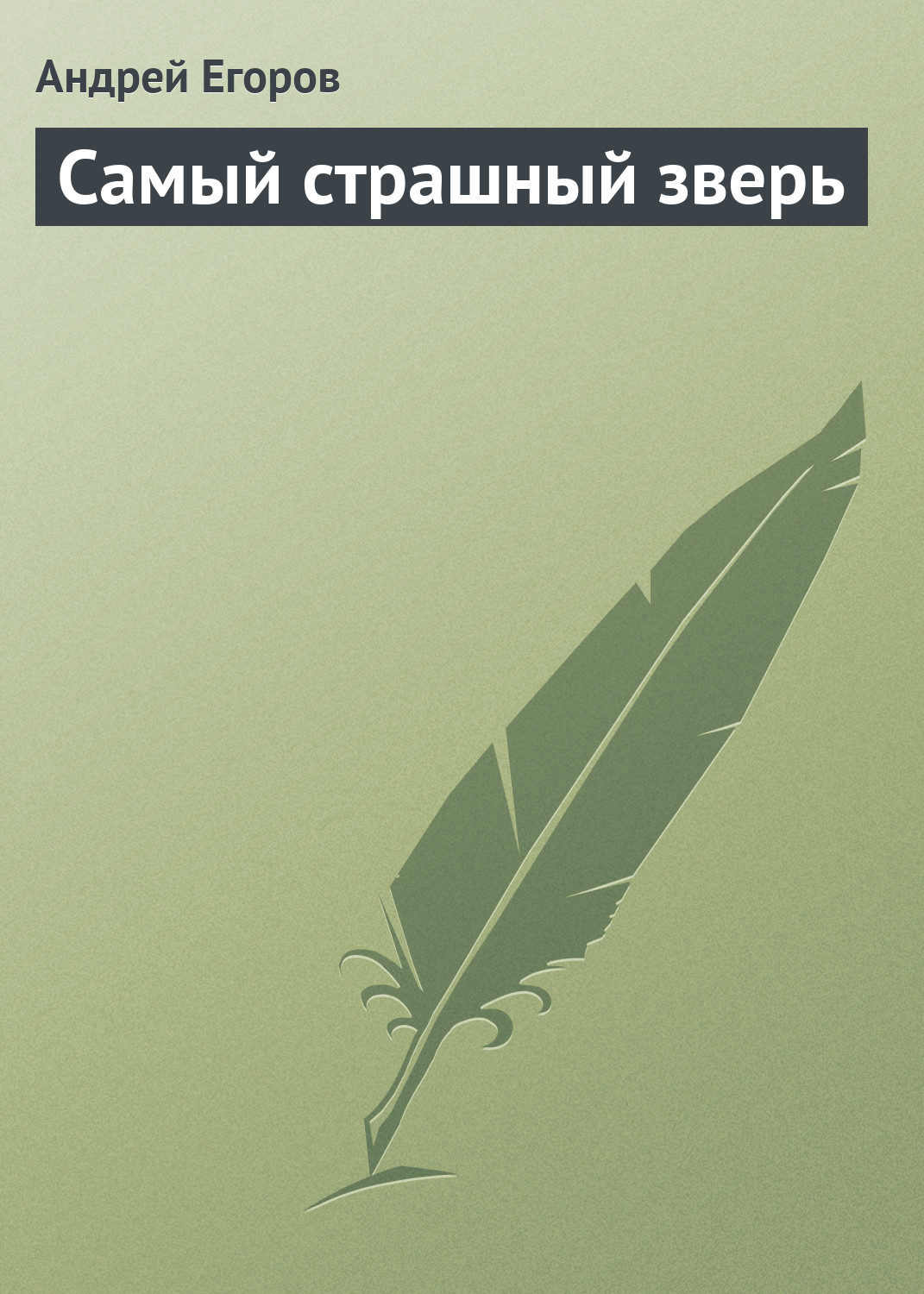 Обложка книги «Самый страшный зверь»
