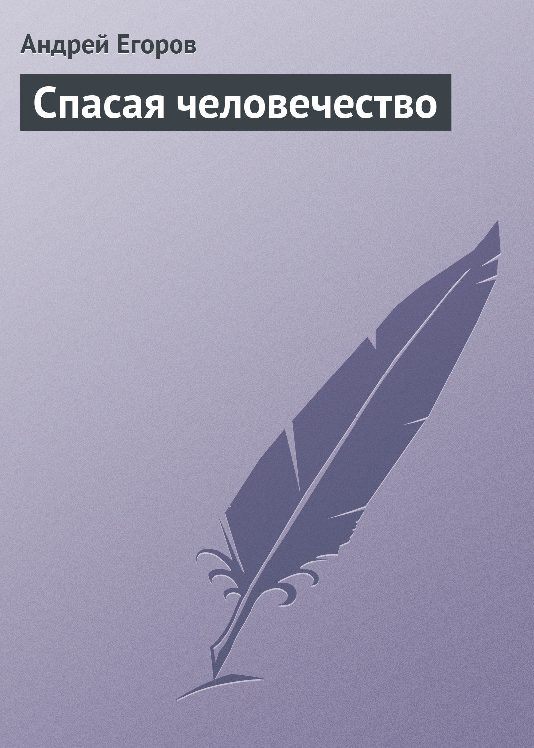 Обложка книги «Спасая человечество»