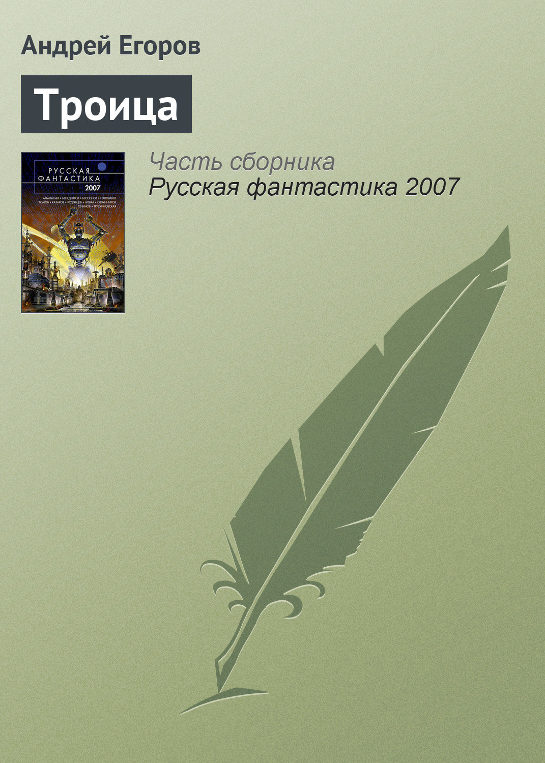 Обложка книги «Троица»