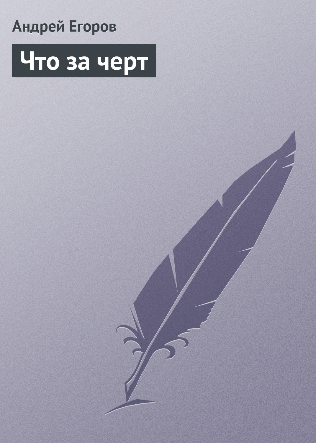 Обложка книги «Что за черт»